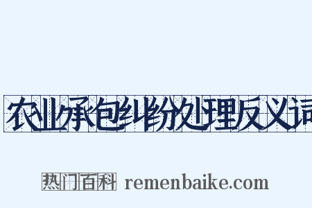 农业承包纠纷处理反义词是什么意思的图片